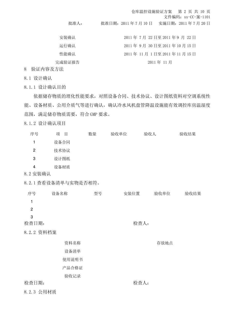 仓库温控设备验证方案_第2页