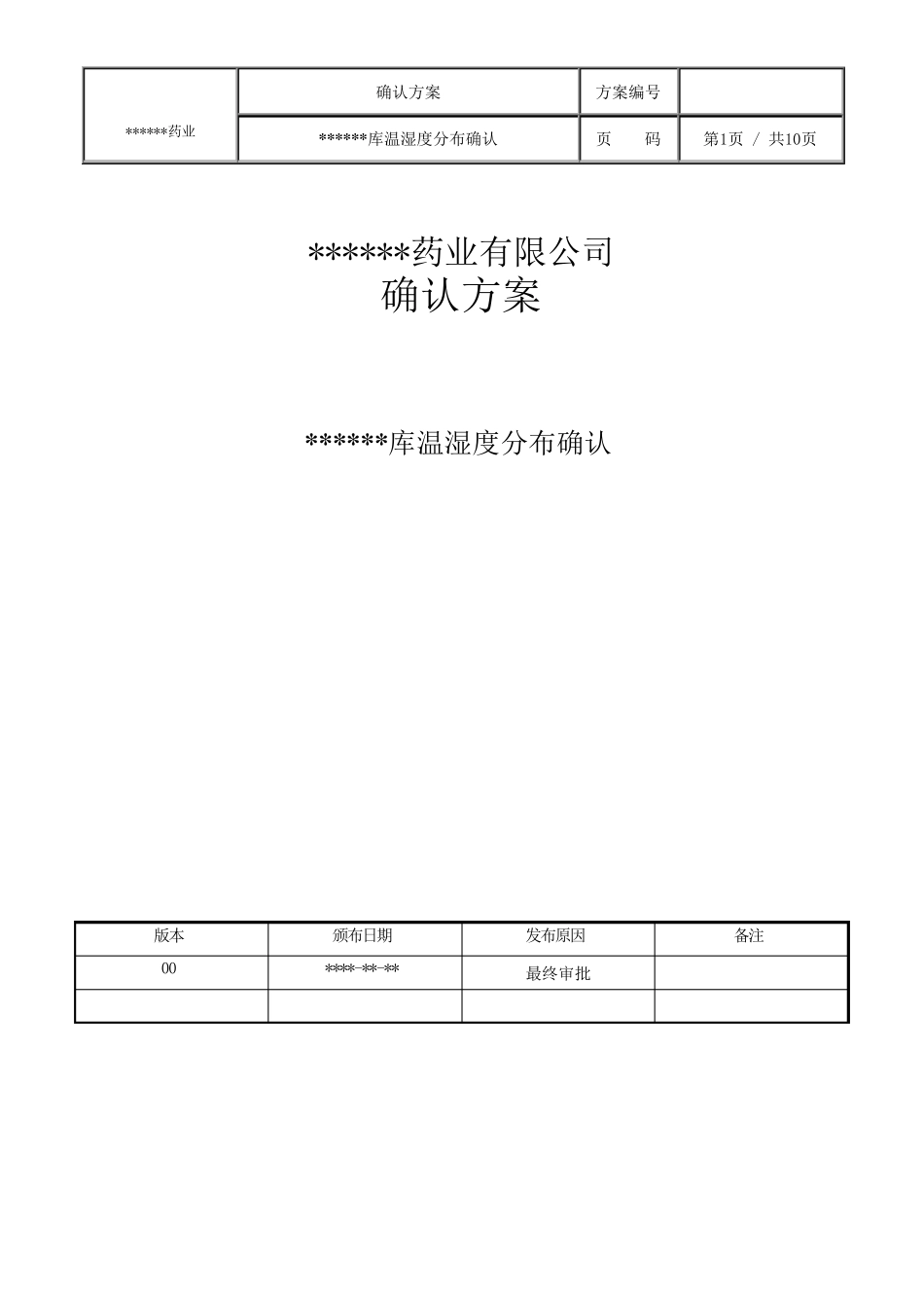 仓库温湿度分布确认方案_第1页