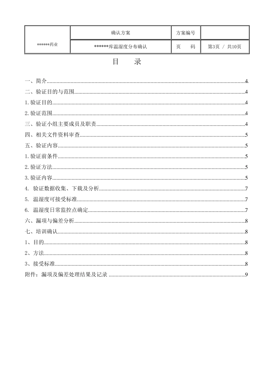 仓库温湿度分布确认方案_第3页