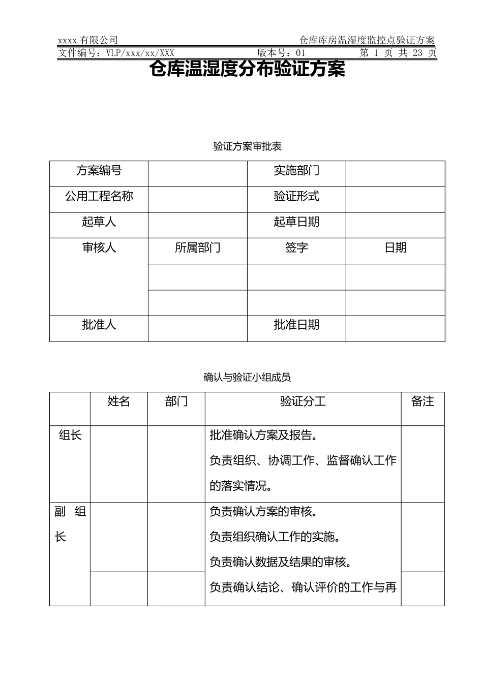仓库温湿度分布验证方案(草稿)_第1页