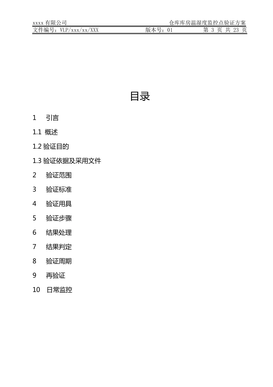 仓库温湿度分布验证方案(草稿)_第3页