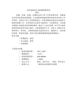 仓库温湿度自动检测报警系统