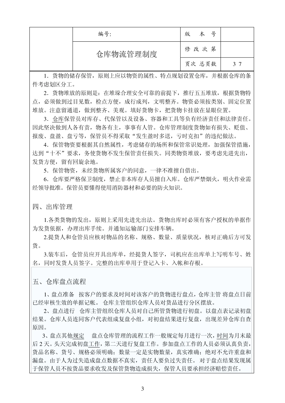 仓库物流管理制度_第3页
