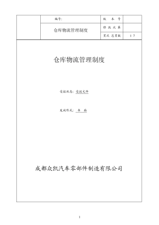 仓库物流管理制度