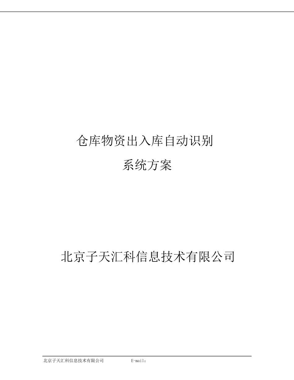 仓库物资出入库识别系统方案_第1页