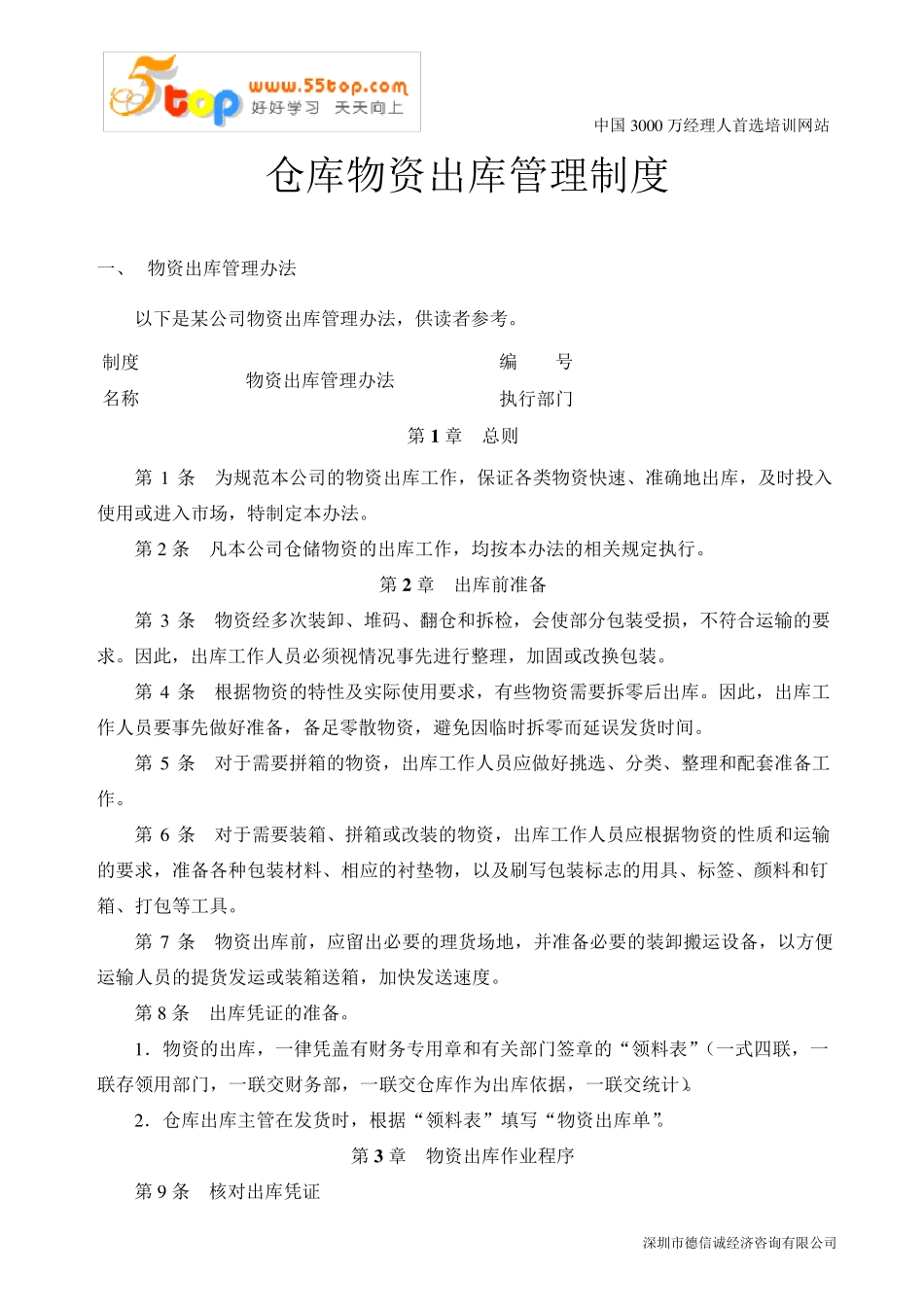 仓库物资出库管理制度_第1页
