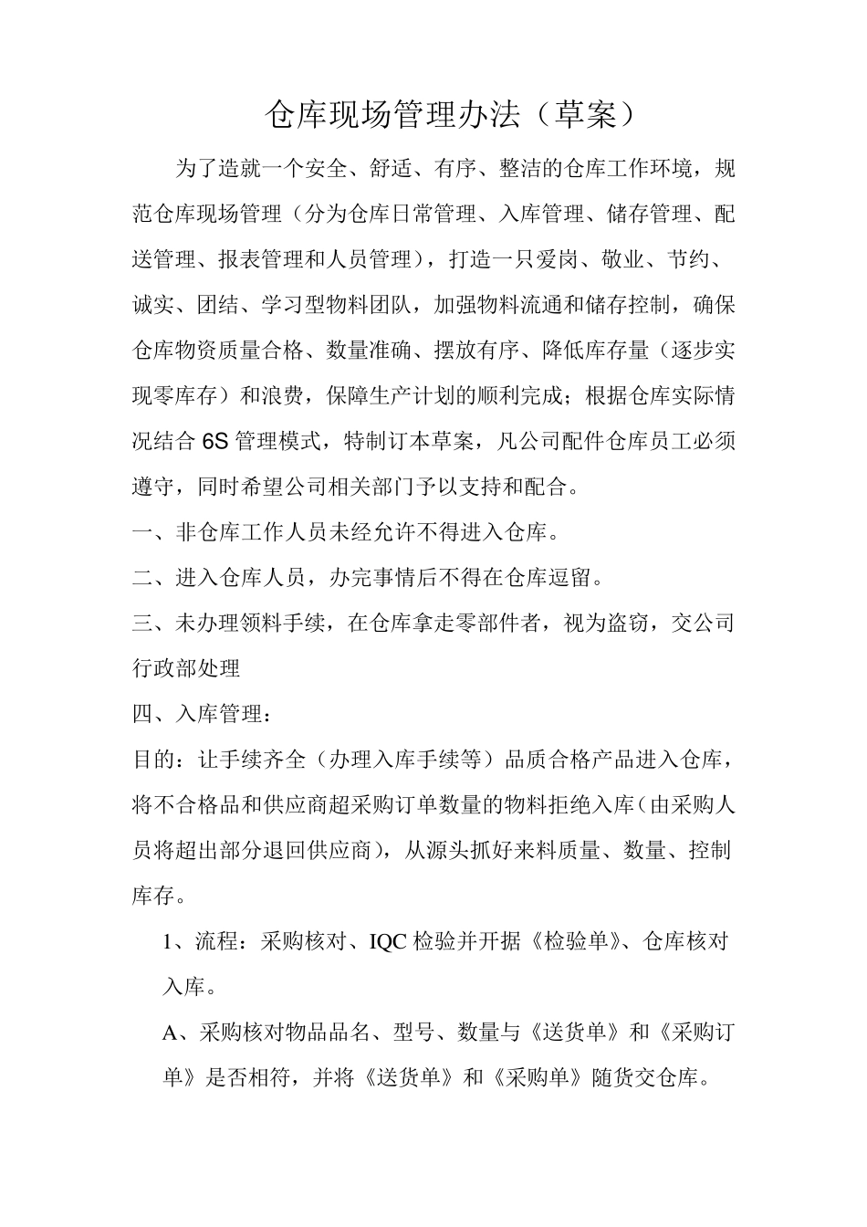 仓库现场管理办法_第1页