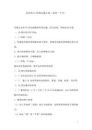 仓库的5S管理实施方案