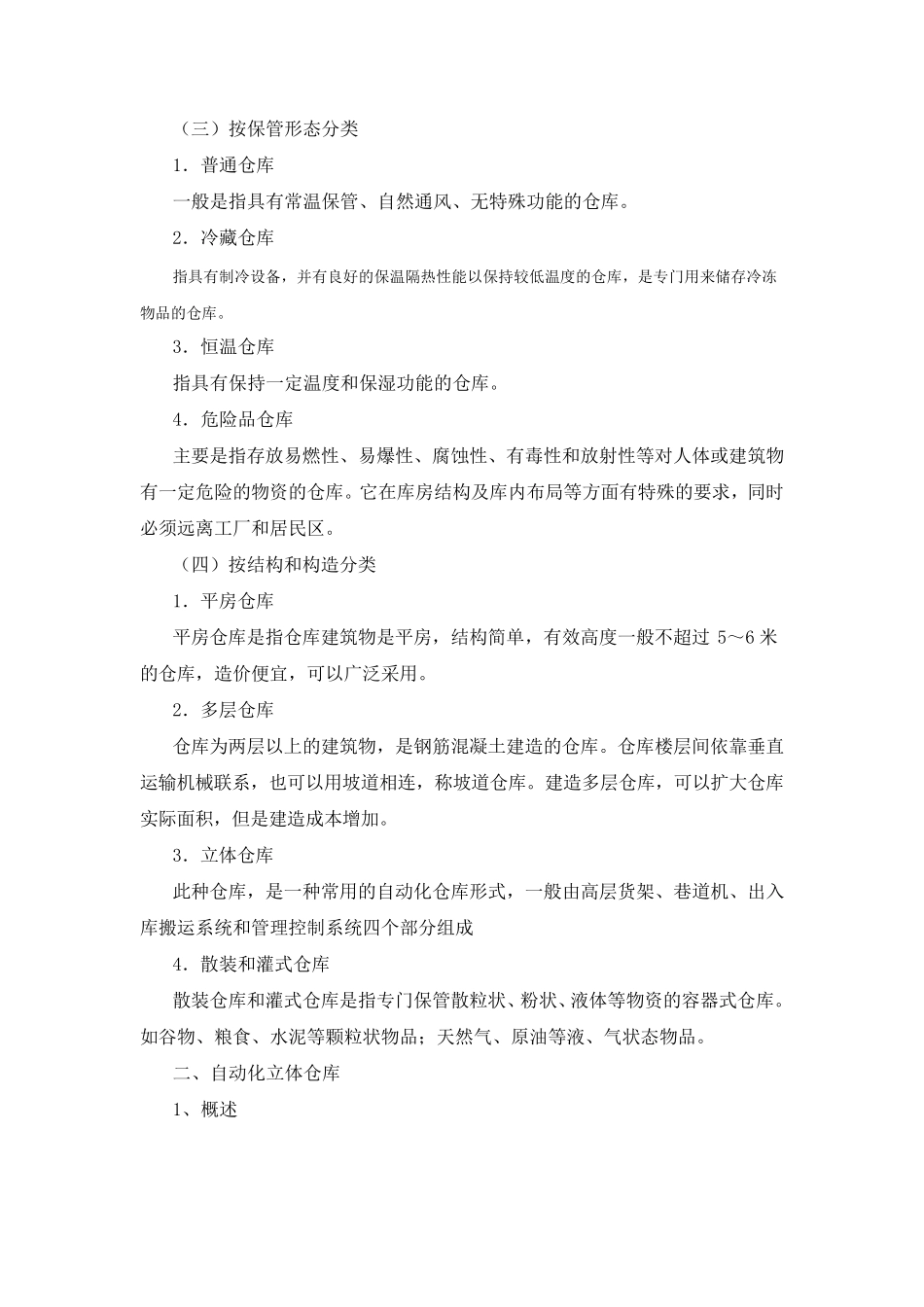 仓库的形式和建筑要求_第2页