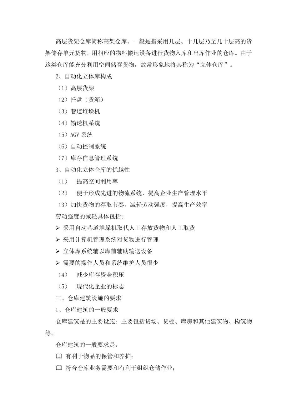 仓库的形式和建筑要求_第3页