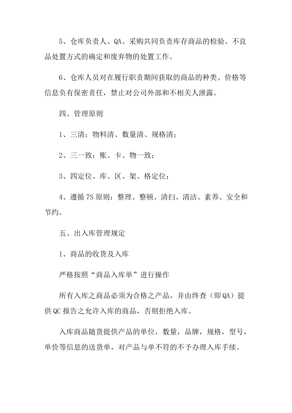 仓库的管理制度(5篇)_第2页