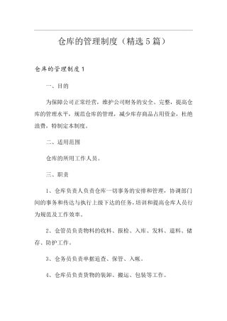 仓库的管理制度(5篇)