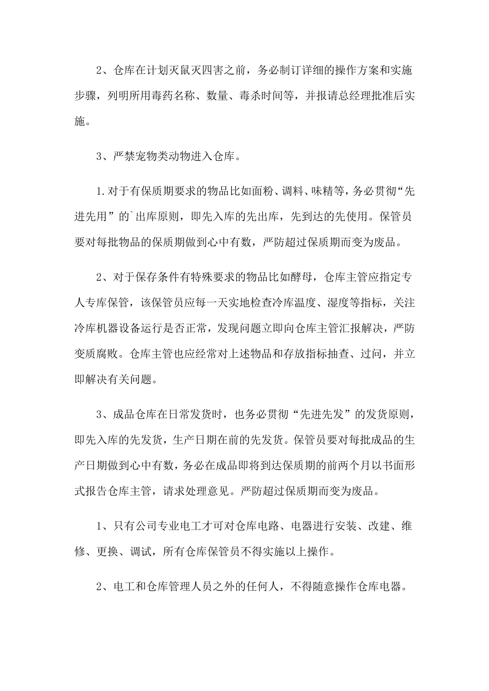 仓库的管理制度(15篇)_第2页