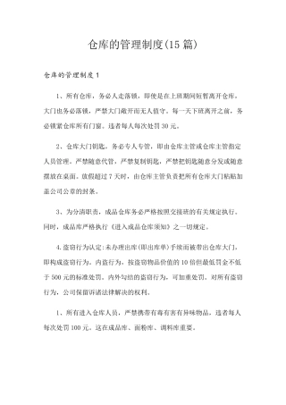 仓库的管理制度(15篇)