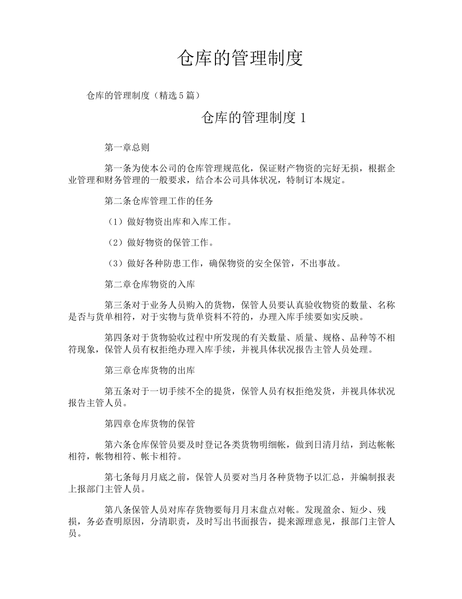 仓库的管理制度_第1页
