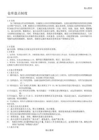 仓库盘点制度流程