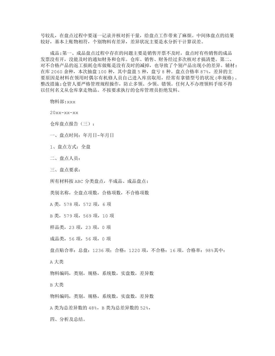 仓库盘点报告12篇精华版_第2页