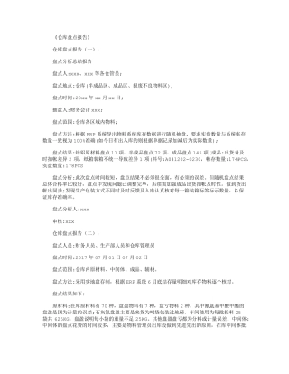 仓库盘点报告12篇精华版