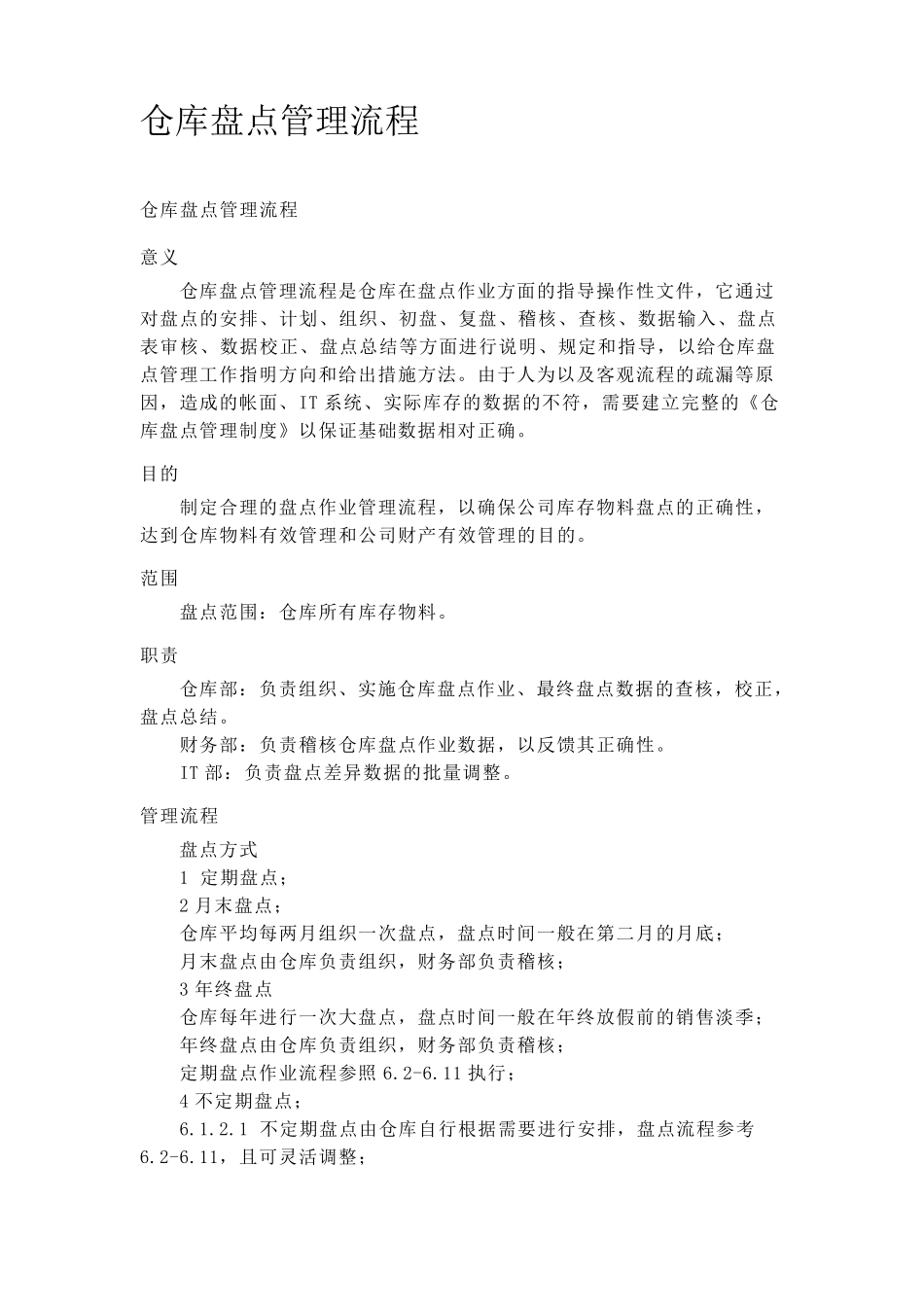 仓库盘点管理流程_第1页