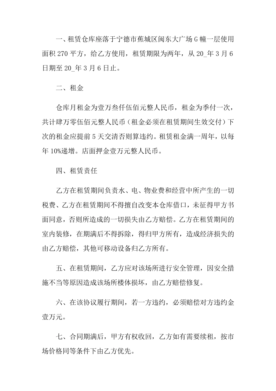 仓库租赁合同范文五篇_第3页