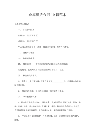 仓库租赁合同10篇范本