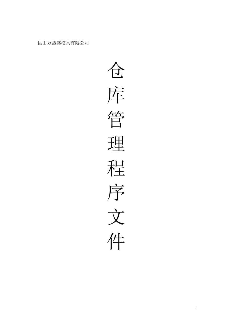 仓库程序文件(更新版)_第1页