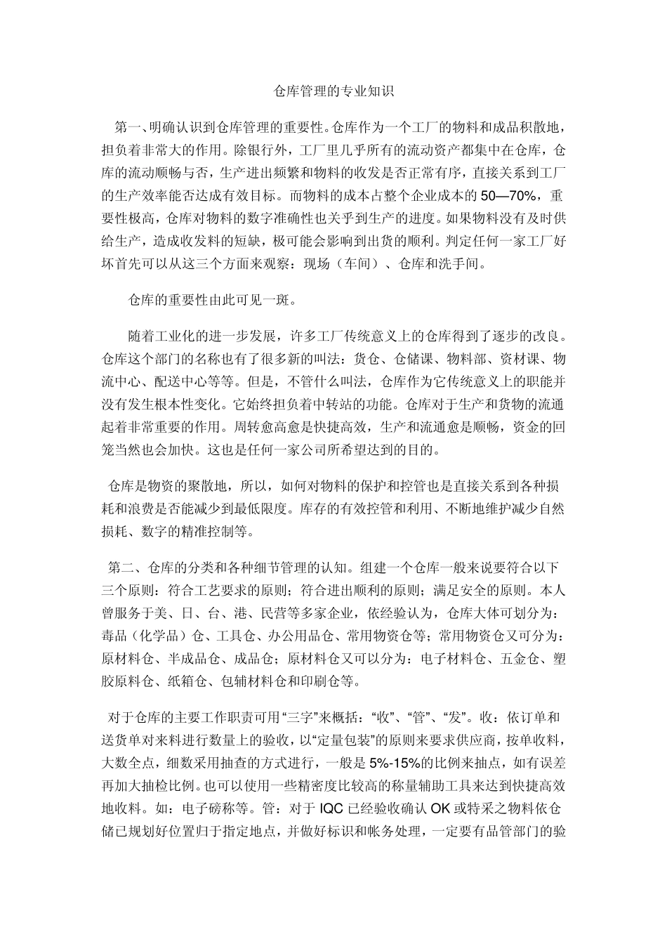 仓库管理专业知识_第1页