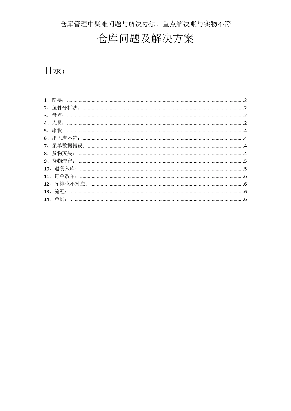 仓库管理中疑难问题与解决办法,重点解决账与实物不符_第1页