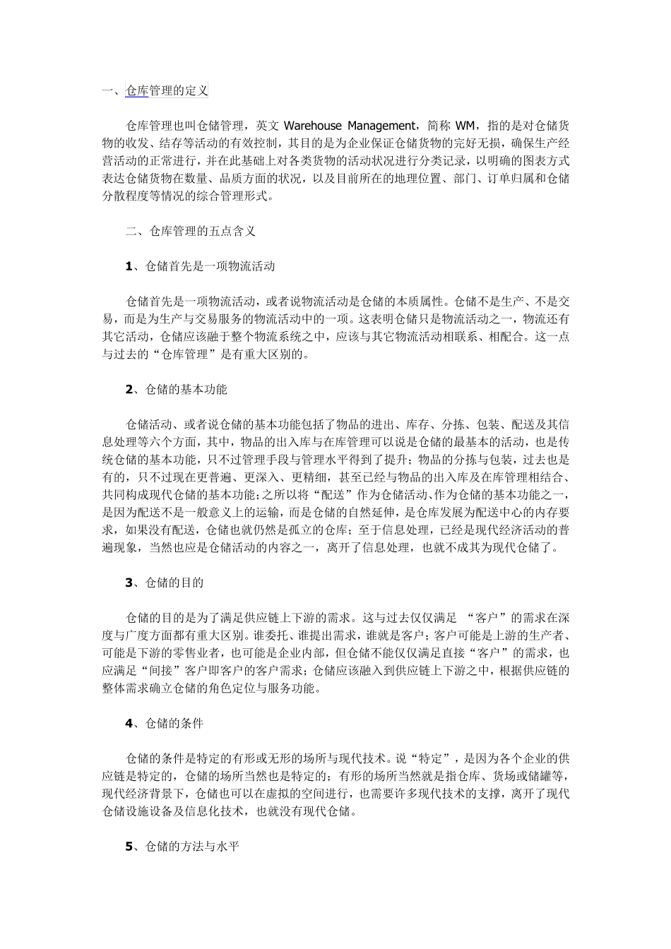 仓库管理五点含义、仓库管理七大原则、仓库管理十条注意_第1页