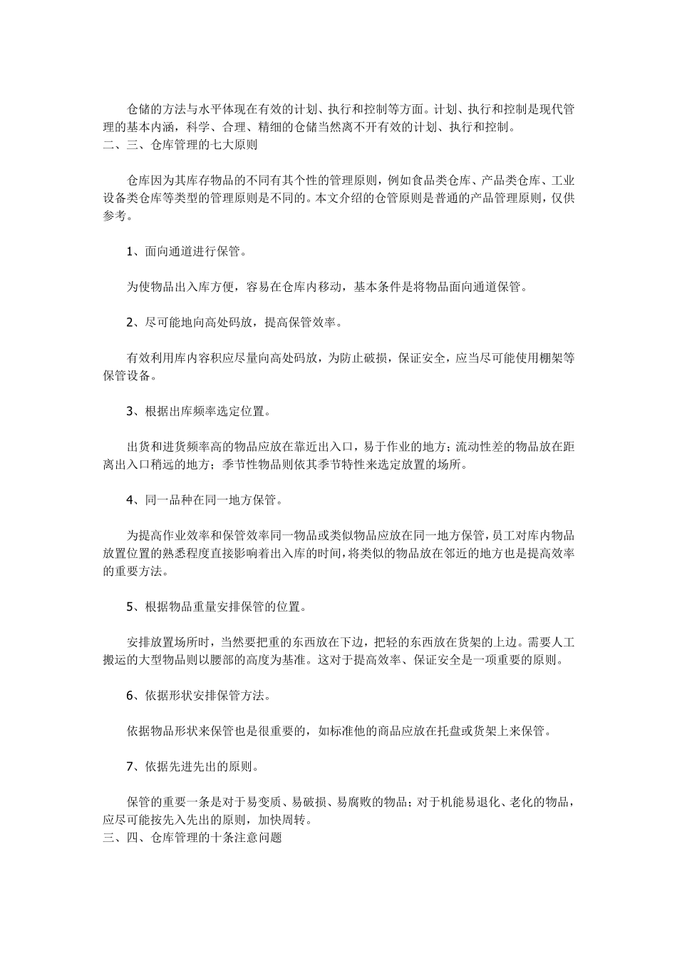 仓库管理五点含义、仓库管理七大原则、仓库管理十条注意_第2页
