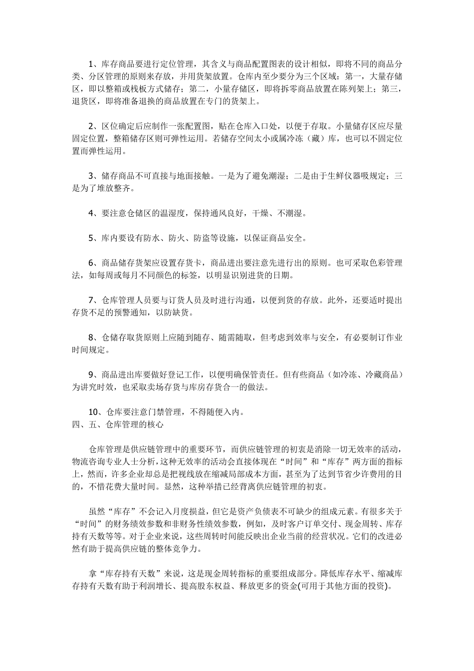 仓库管理五点含义、仓库管理七大原则、仓库管理十条注意_第3页