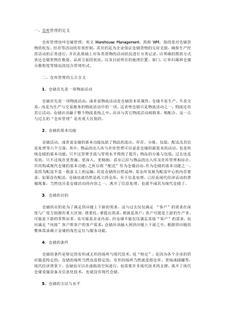 仓库管理五点含义、仓库管理七大原则、仓库管理十条注意
