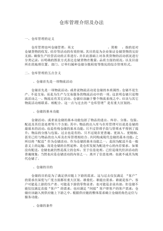 仓库管理介绍及办法