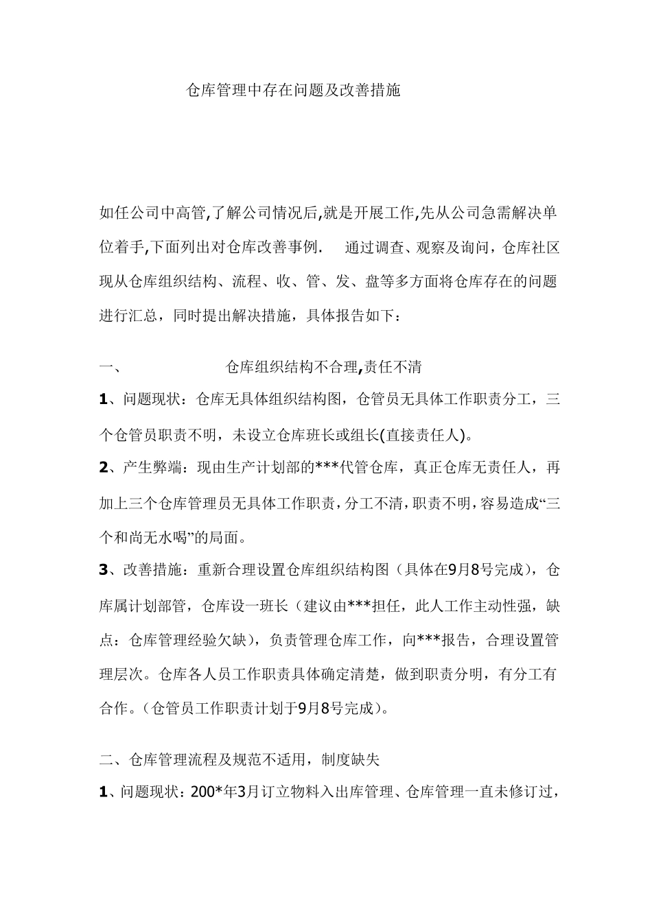 仓库管理中的问题及改善措施_第1页