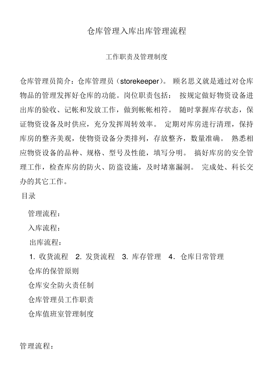 仓库管理入库出库管理流程_工作职责及管理制度_第1页
