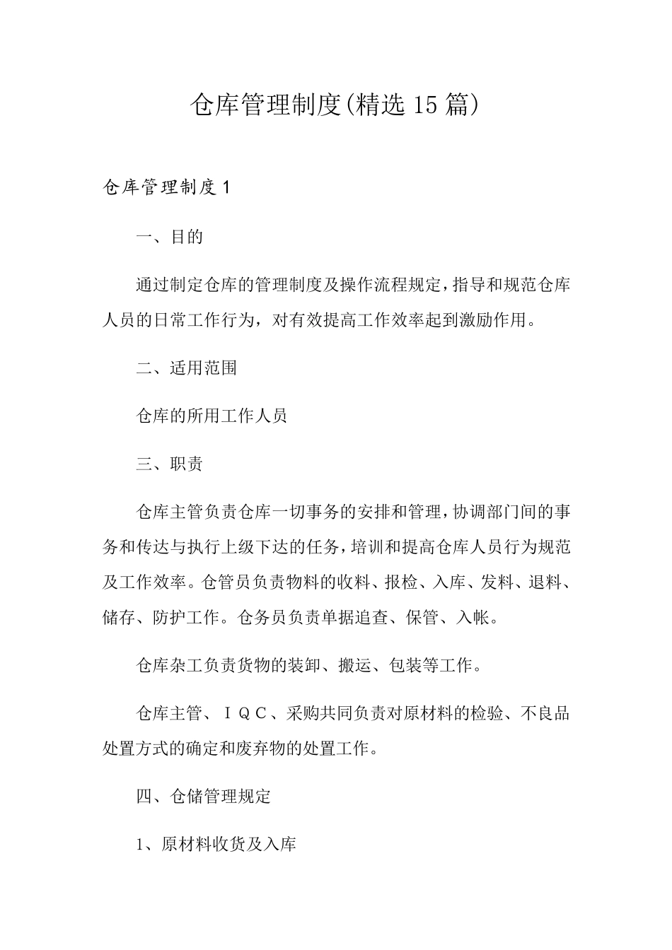 仓库管理制度(15篇)_第1页