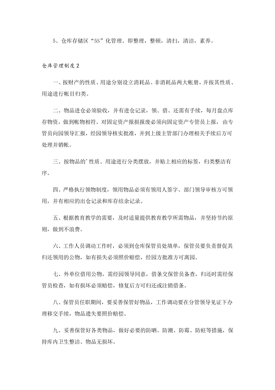 仓库管理制度(5篇)_第2页