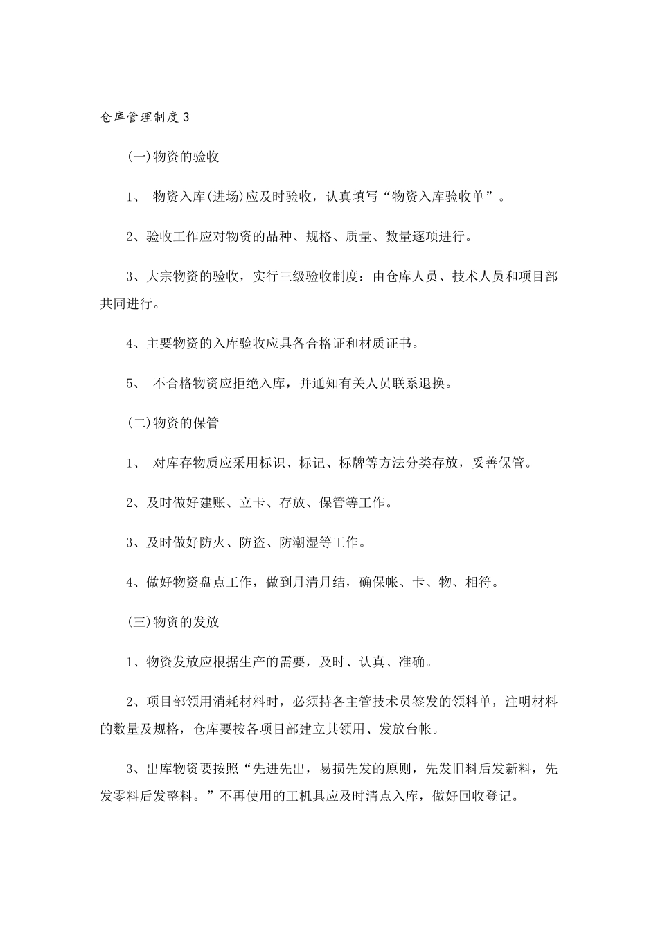 仓库管理制度(5篇)_第3页