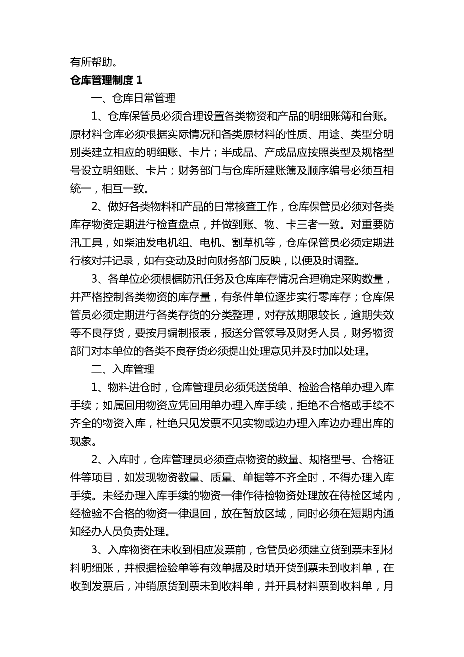 仓库管理制度(21篇)_第2页