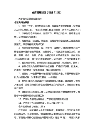 仓库管理制度(21篇)
