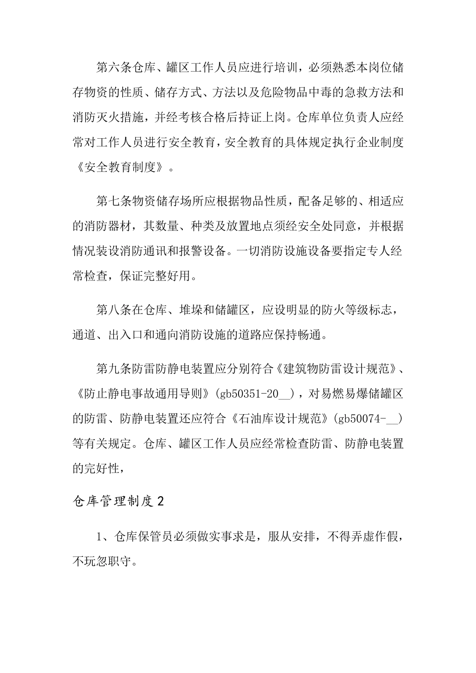 仓库管理制度(6篇)_第2页