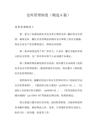 仓库管理制度(6篇)