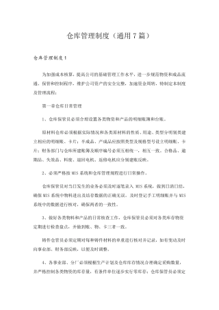 仓库管理制度(通用7篇)
