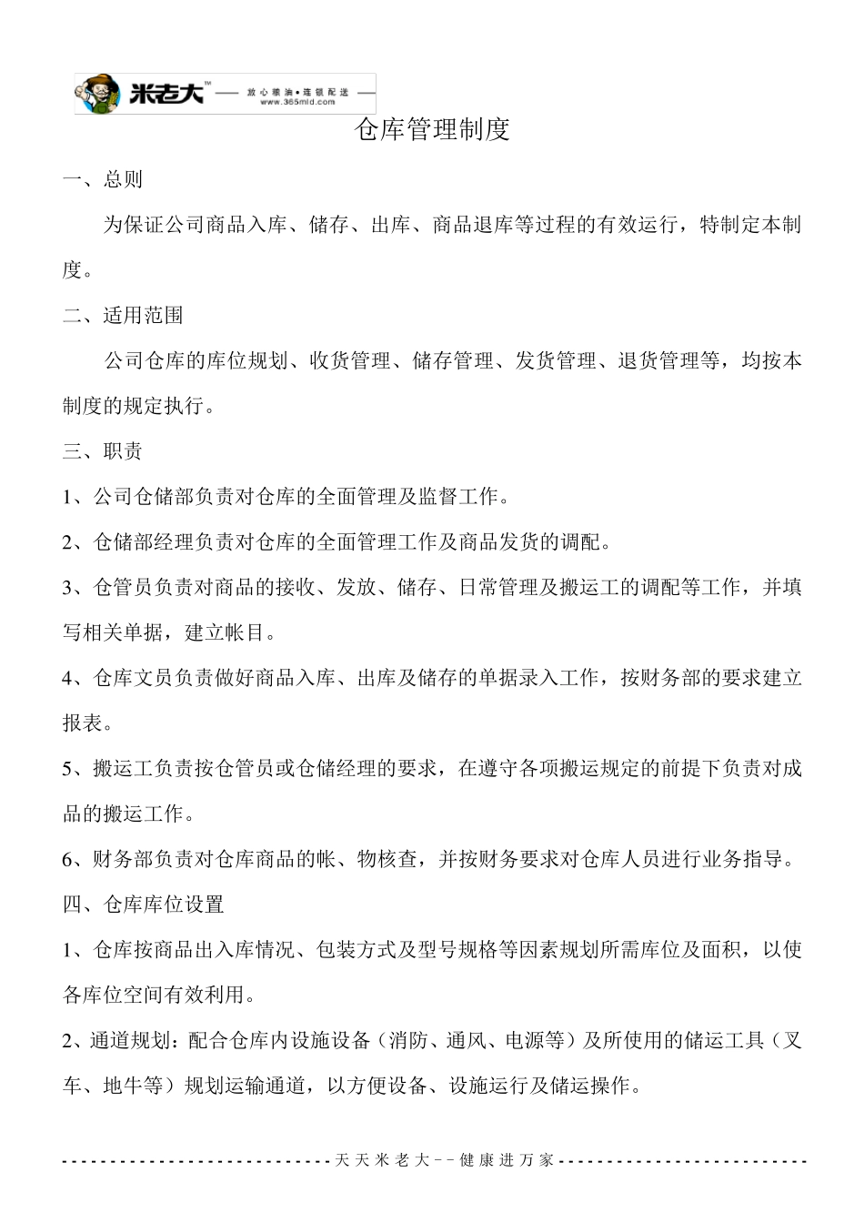 仓库管理制度及各岗位职责_第1页