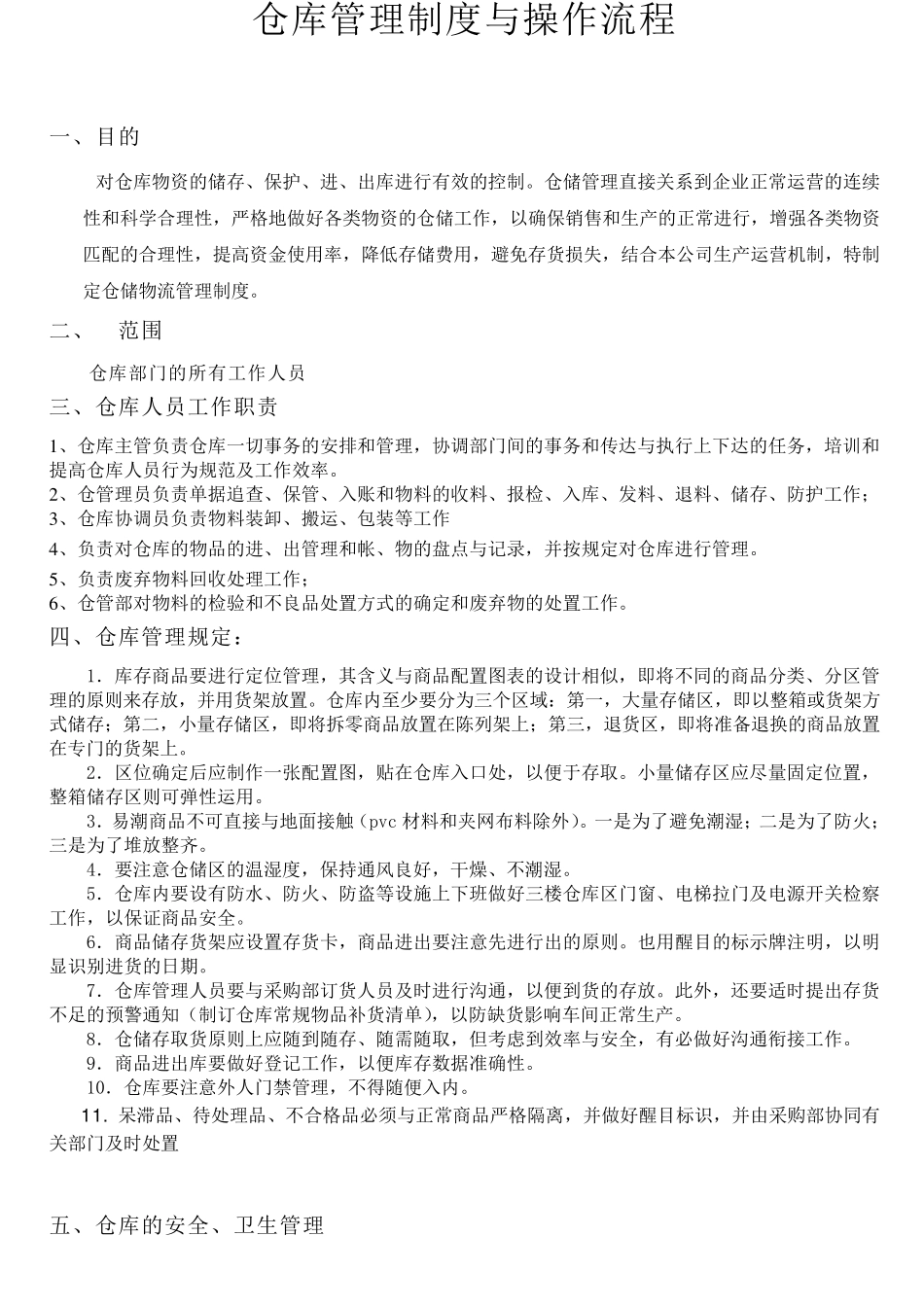 仓库管理制度与工作流程_第1页
