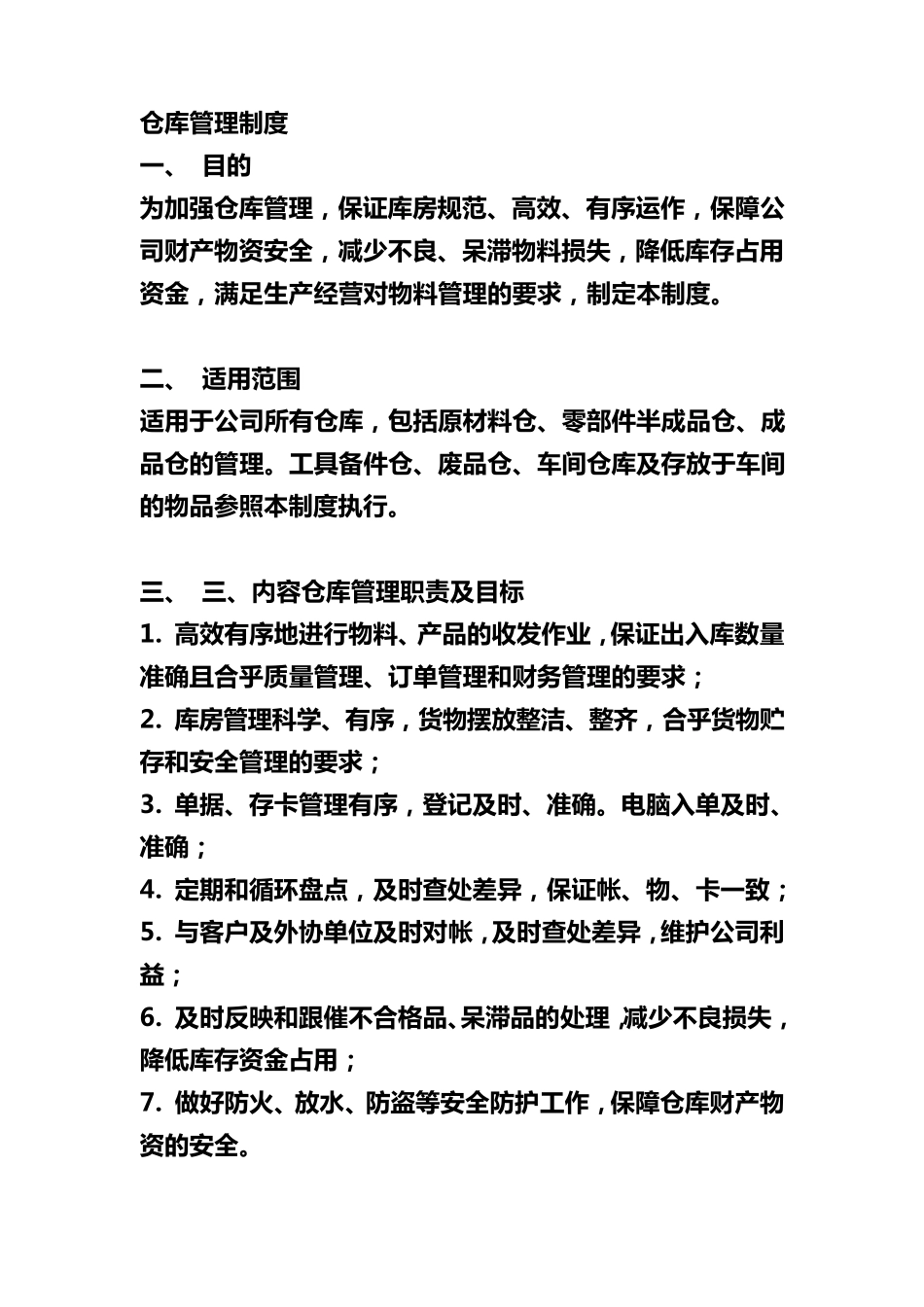 仓库管理制度大全_第1页