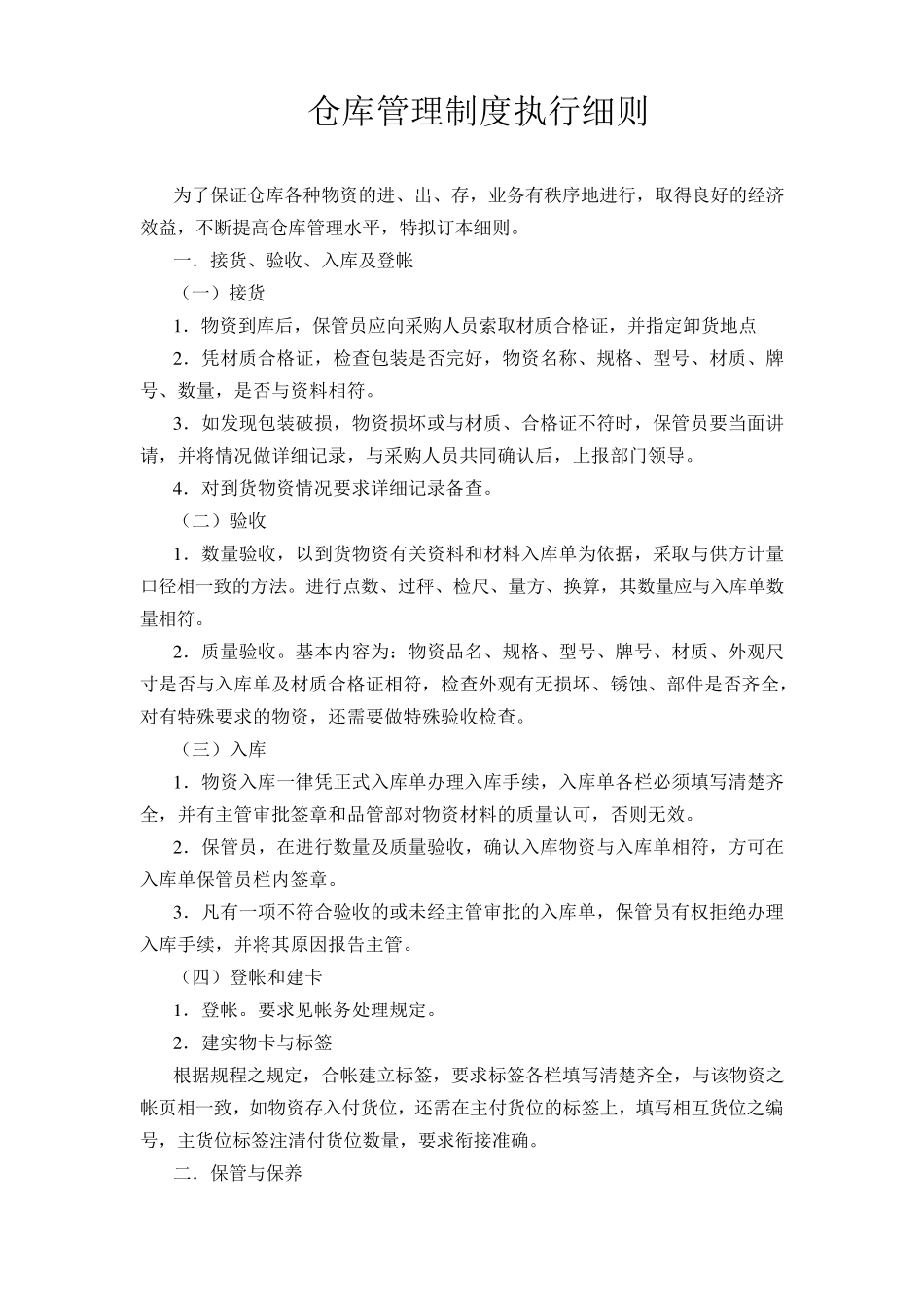 仓库管理制度执行细则_第1页