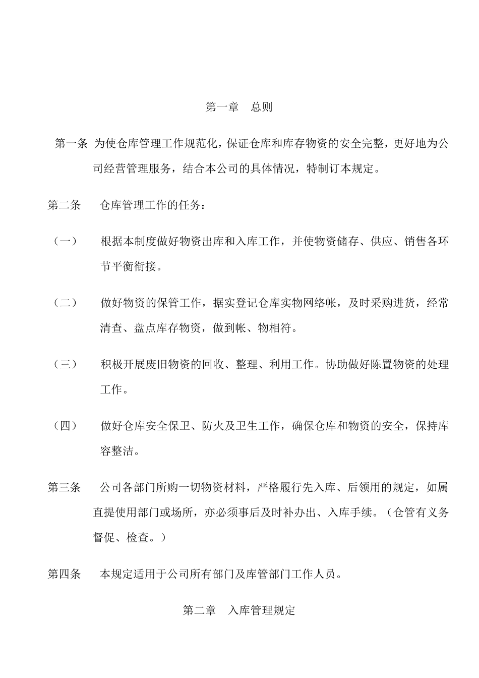 仓库管理制度文件_第1页