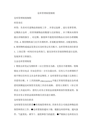 仓库管理制度细则