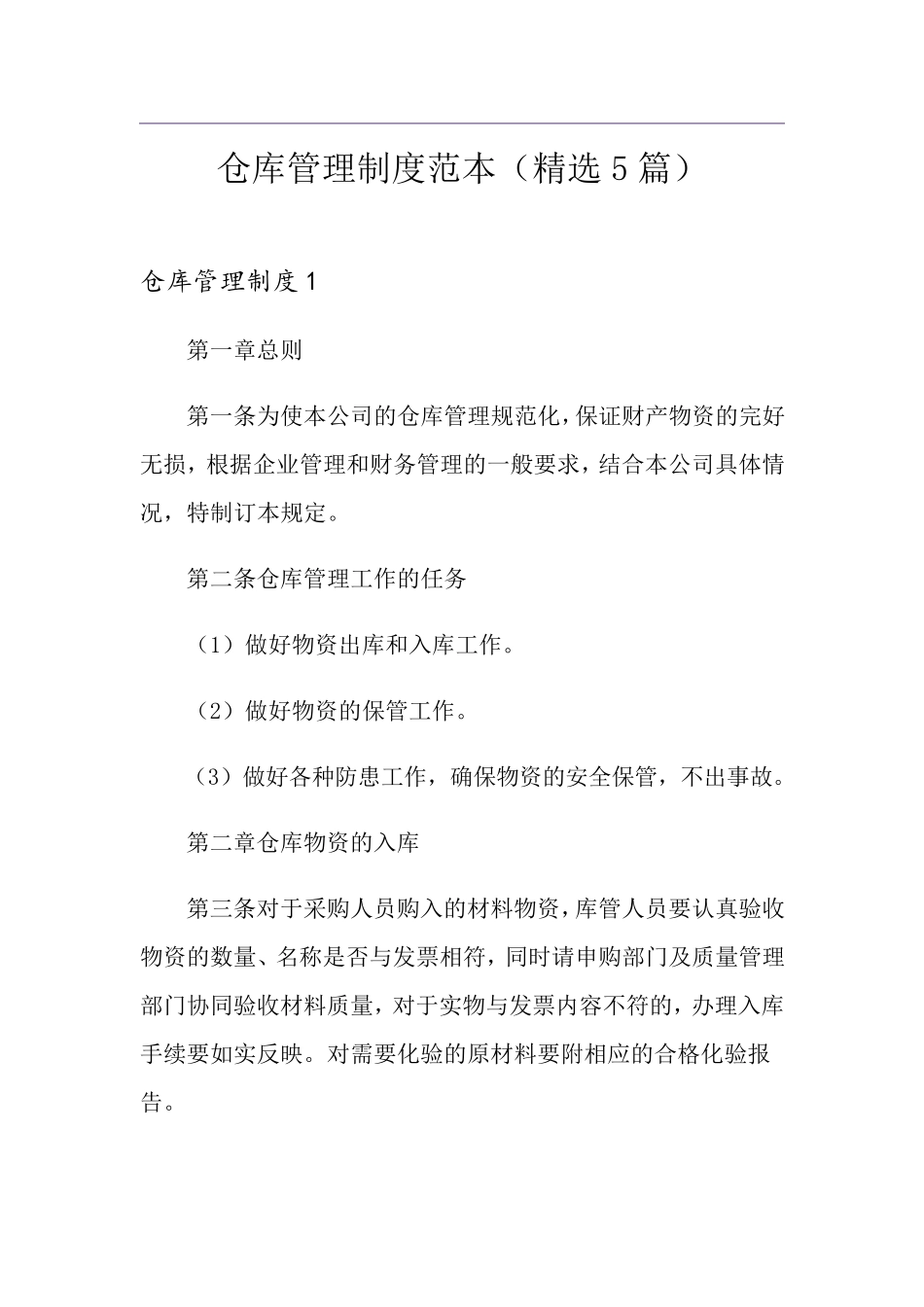 仓库管理制度范本(5篇)_第1页